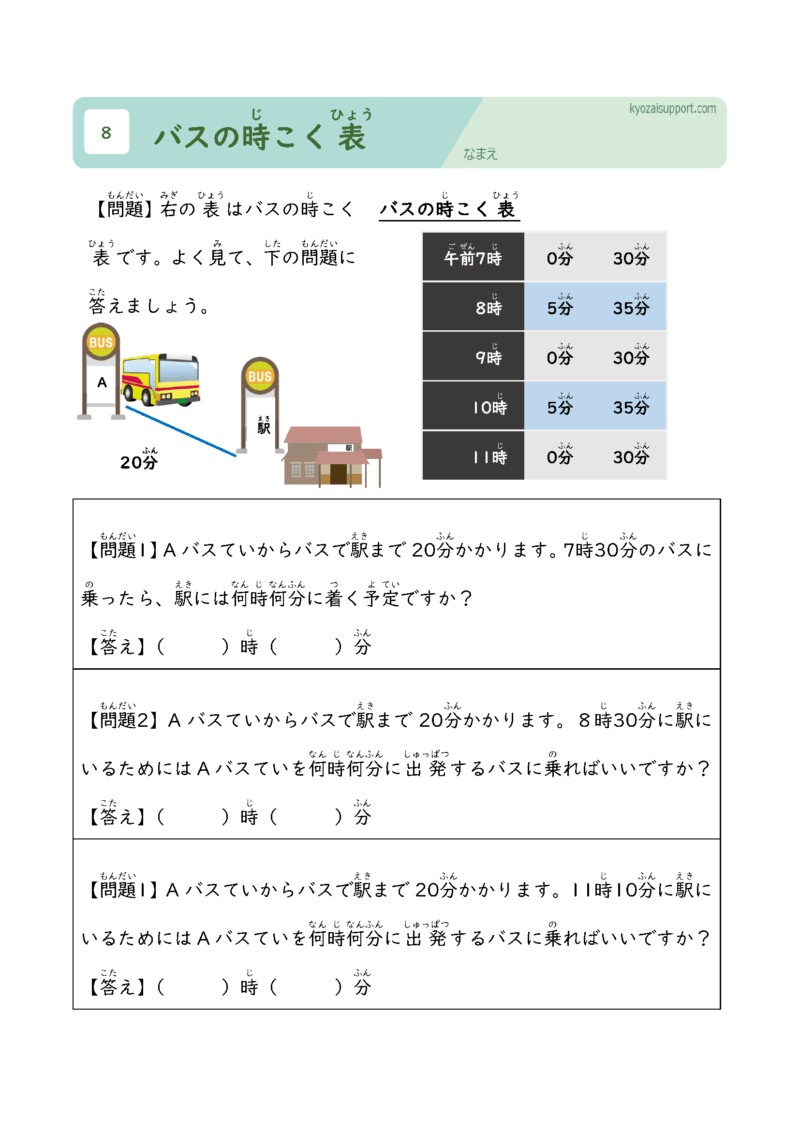 バスの時刻表