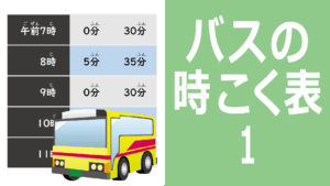 バスの時刻表