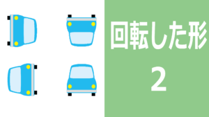 回転した形2
