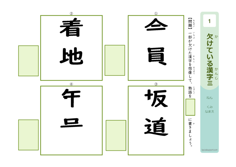 欠けている漢字3