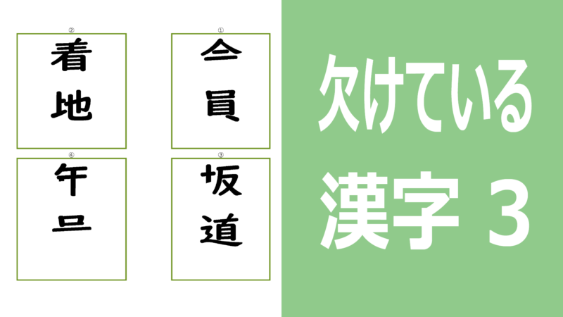 欠けている漢字3