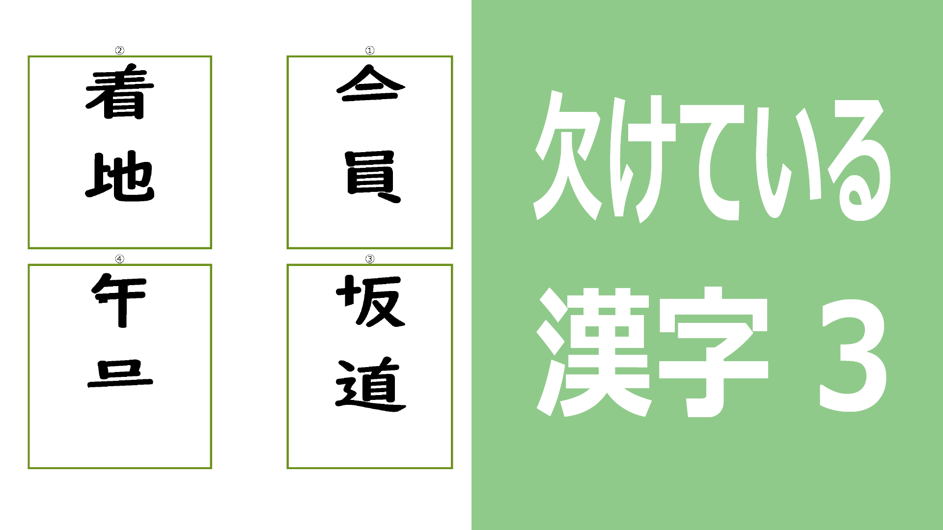 欠けている漢字3