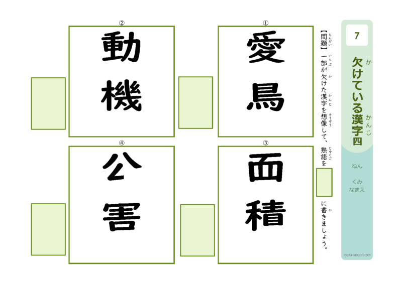 欠けている漢字4