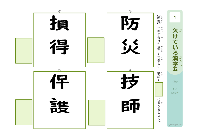 欠けている漢字5