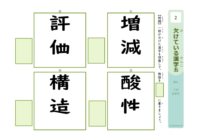 欠けている漢字5