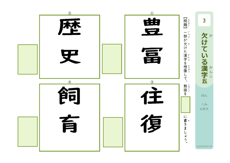 欠けている漢字5