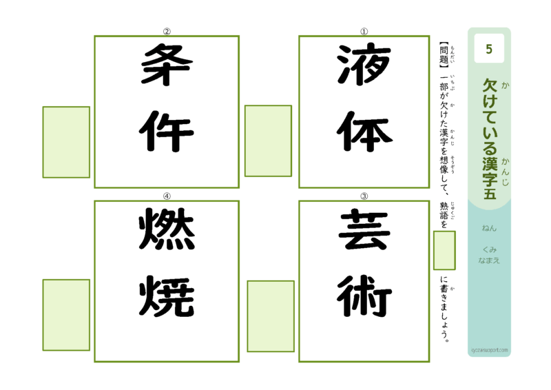 欠けている漢字5