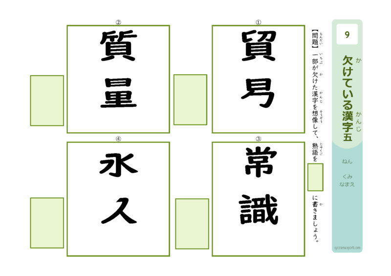 欠けている漢字5