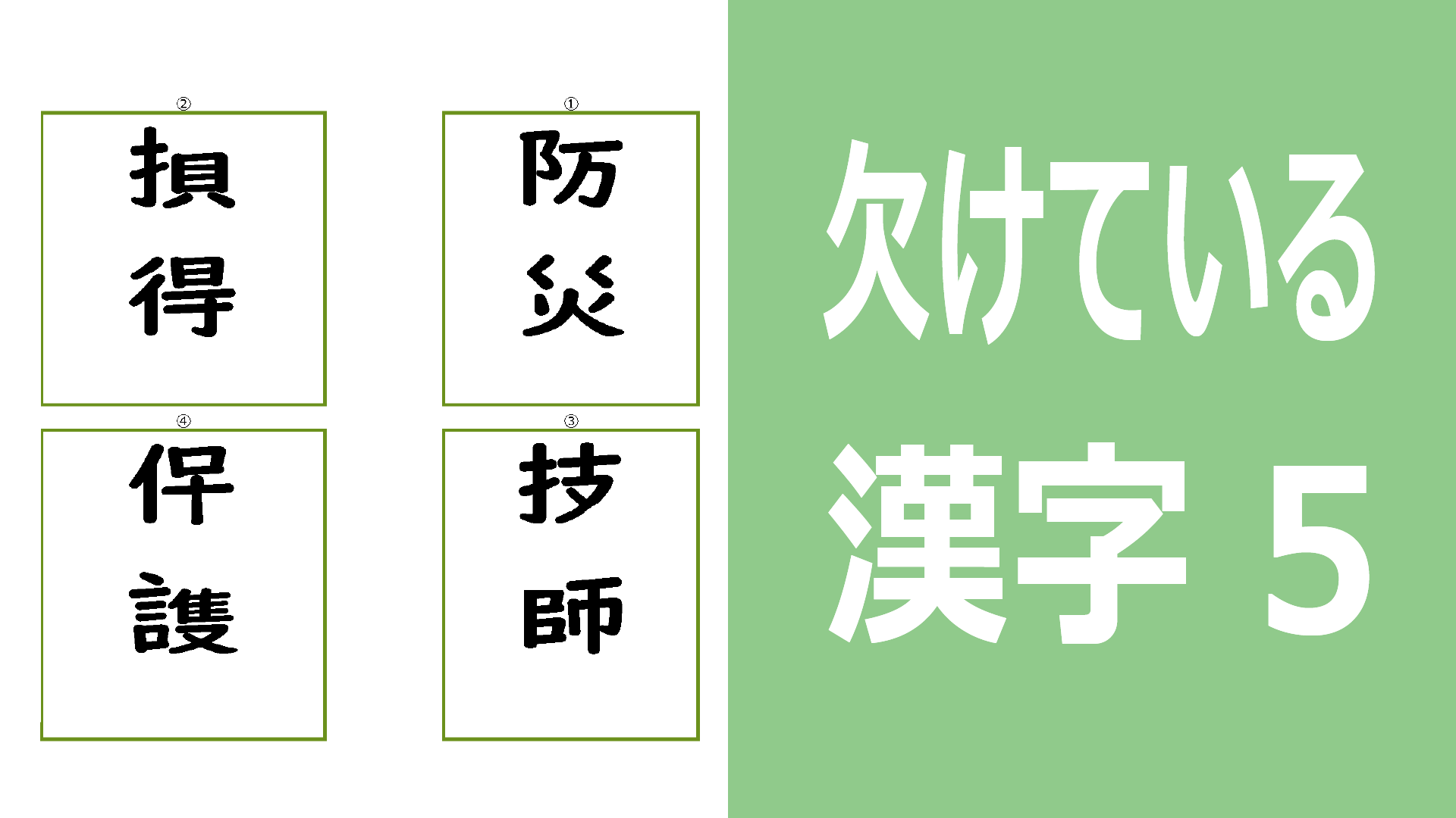 欠けている漢字5
