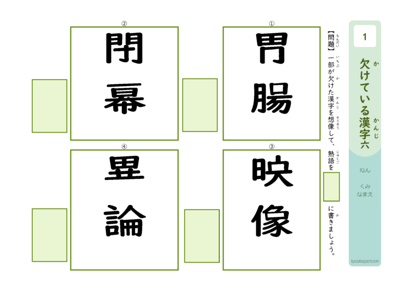 欠けてる漢字6