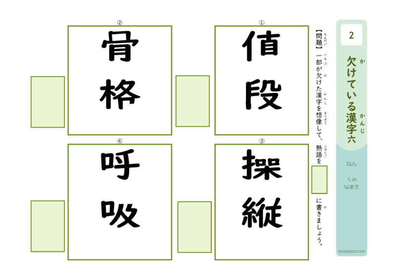欠けてる漢字6