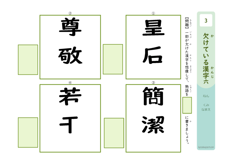 欠けてる漢字6