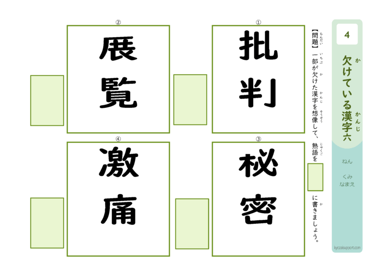 欠けてる漢字6