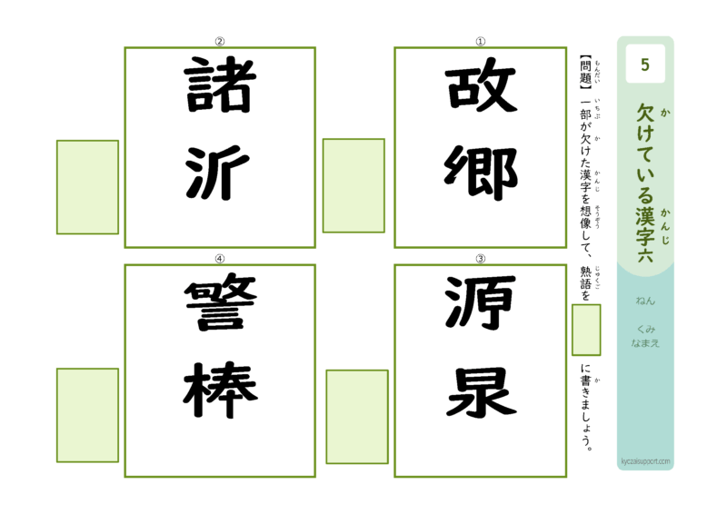 欠けてる漢字6