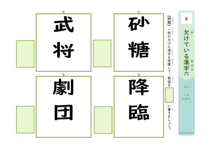 欠けてる漢字6