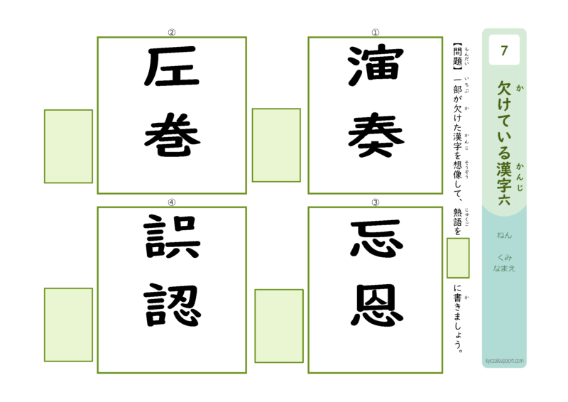 欠けてる漢字6