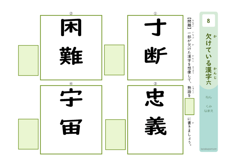 欠けてる漢字6