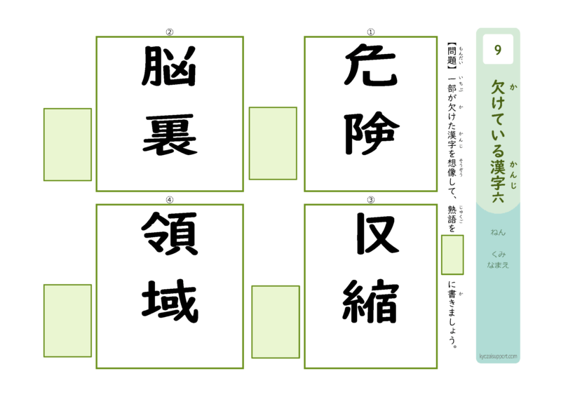 欠けてる漢字6