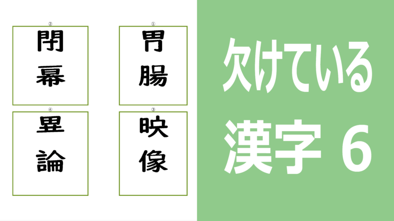 欠けてる漢字6