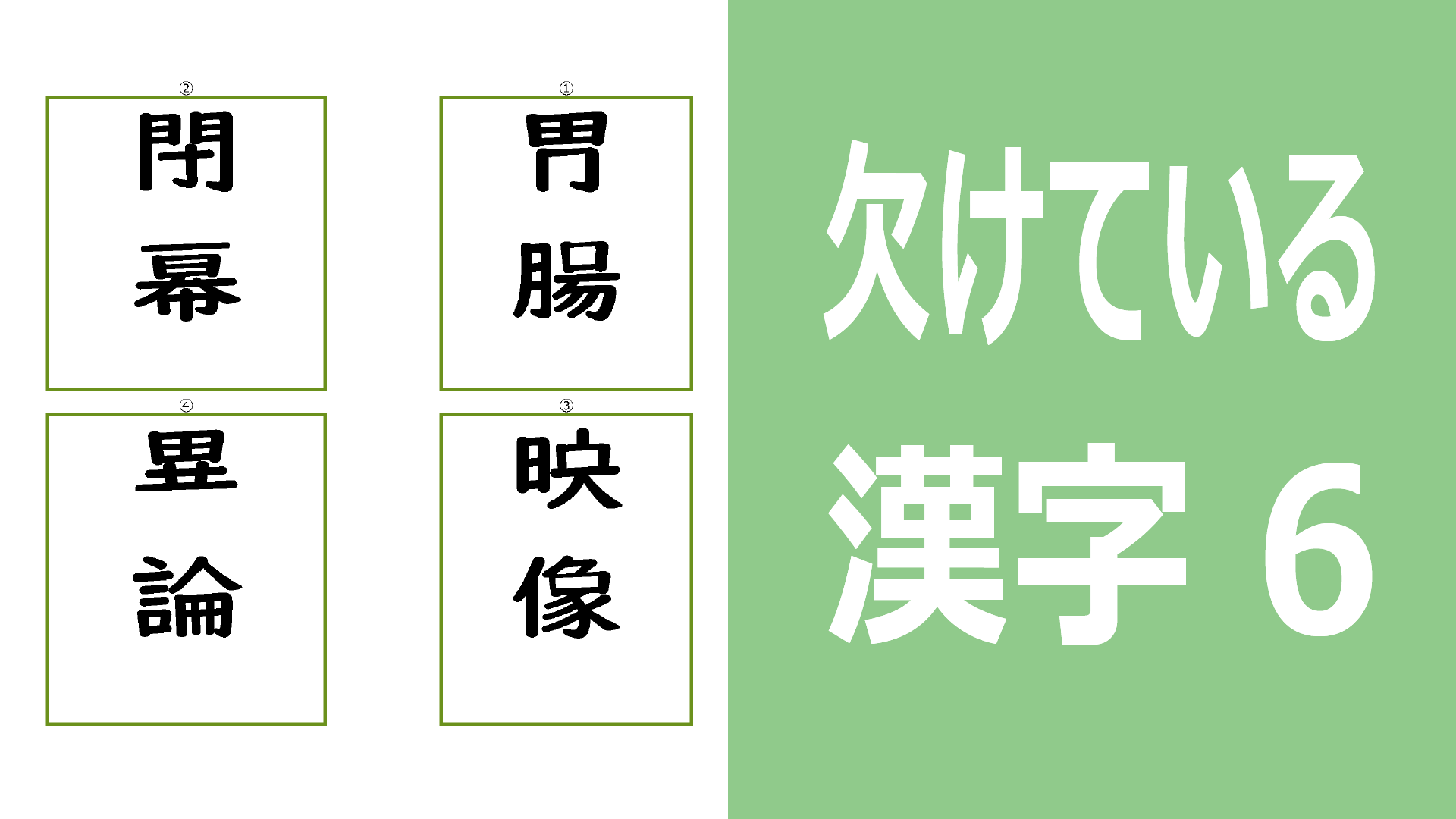 欠けてる漢字6