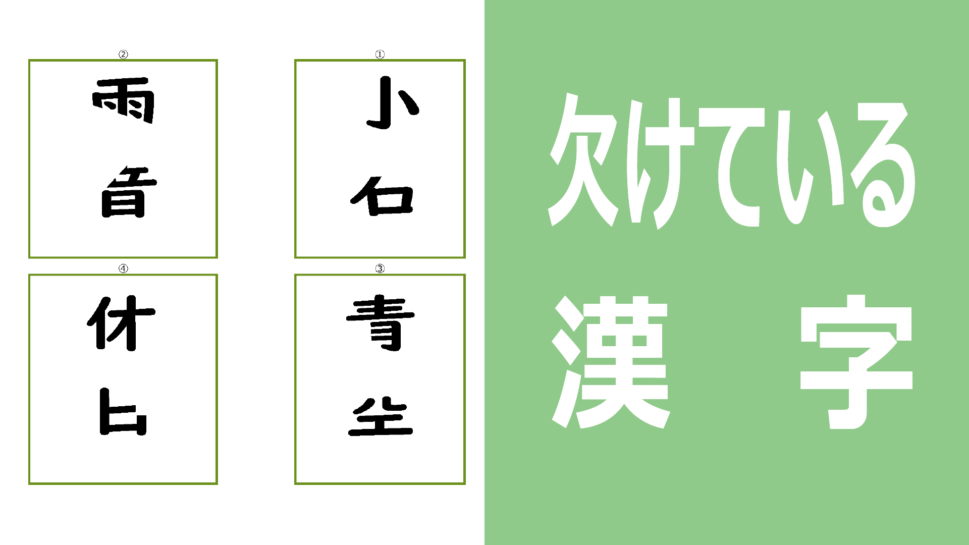 欠けている漢字1