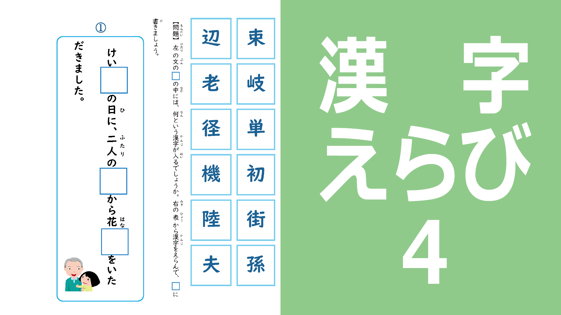 漢字選び4