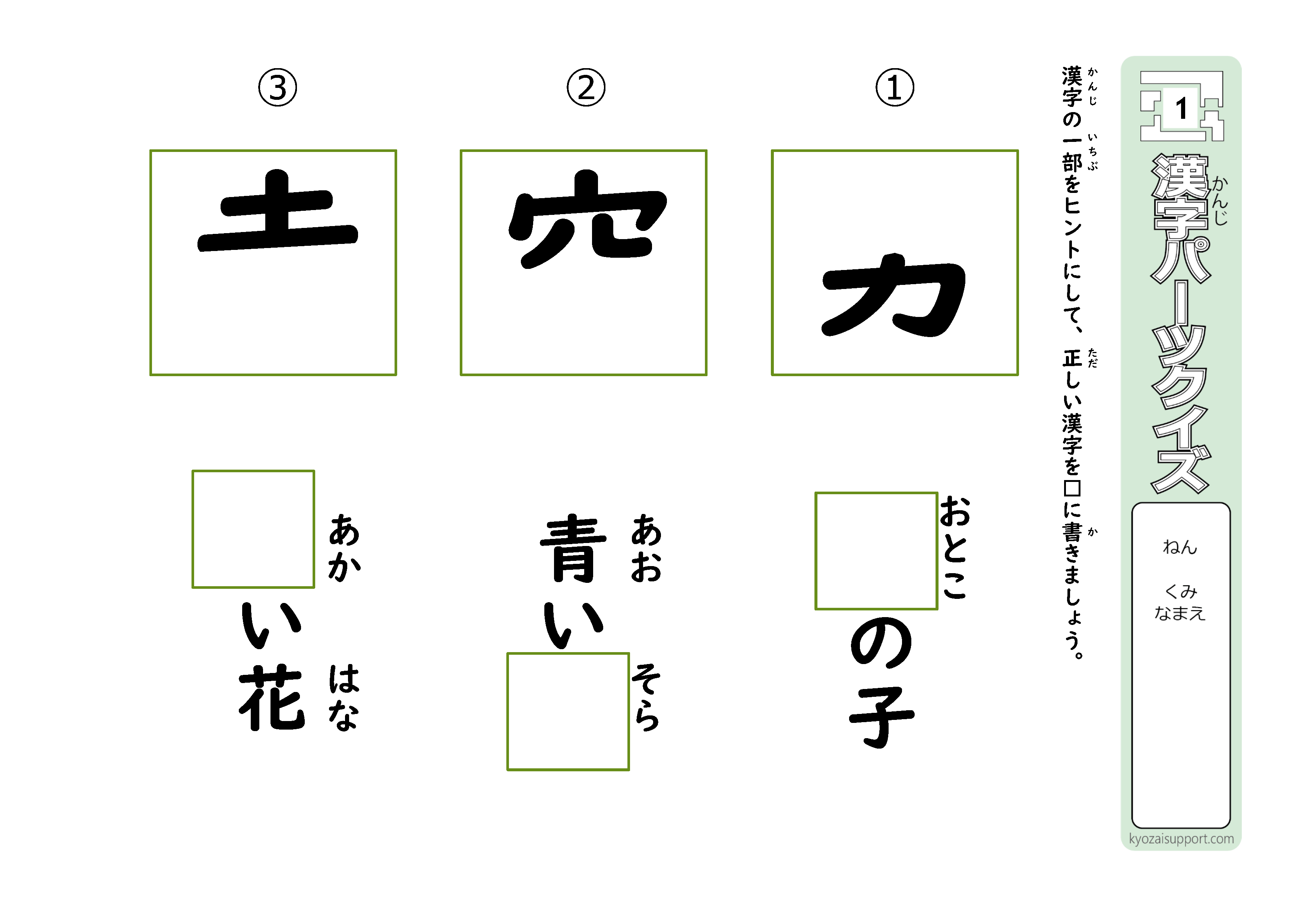 １年生で習う漢字を使って漢字パーツクイズ わくわく教材