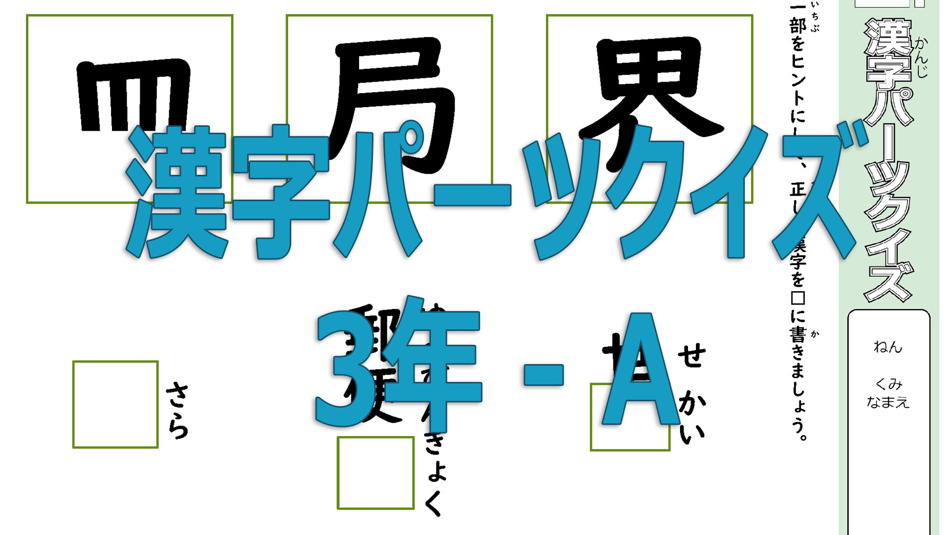 ３年生で習う漢字を使ったパーツクイズA