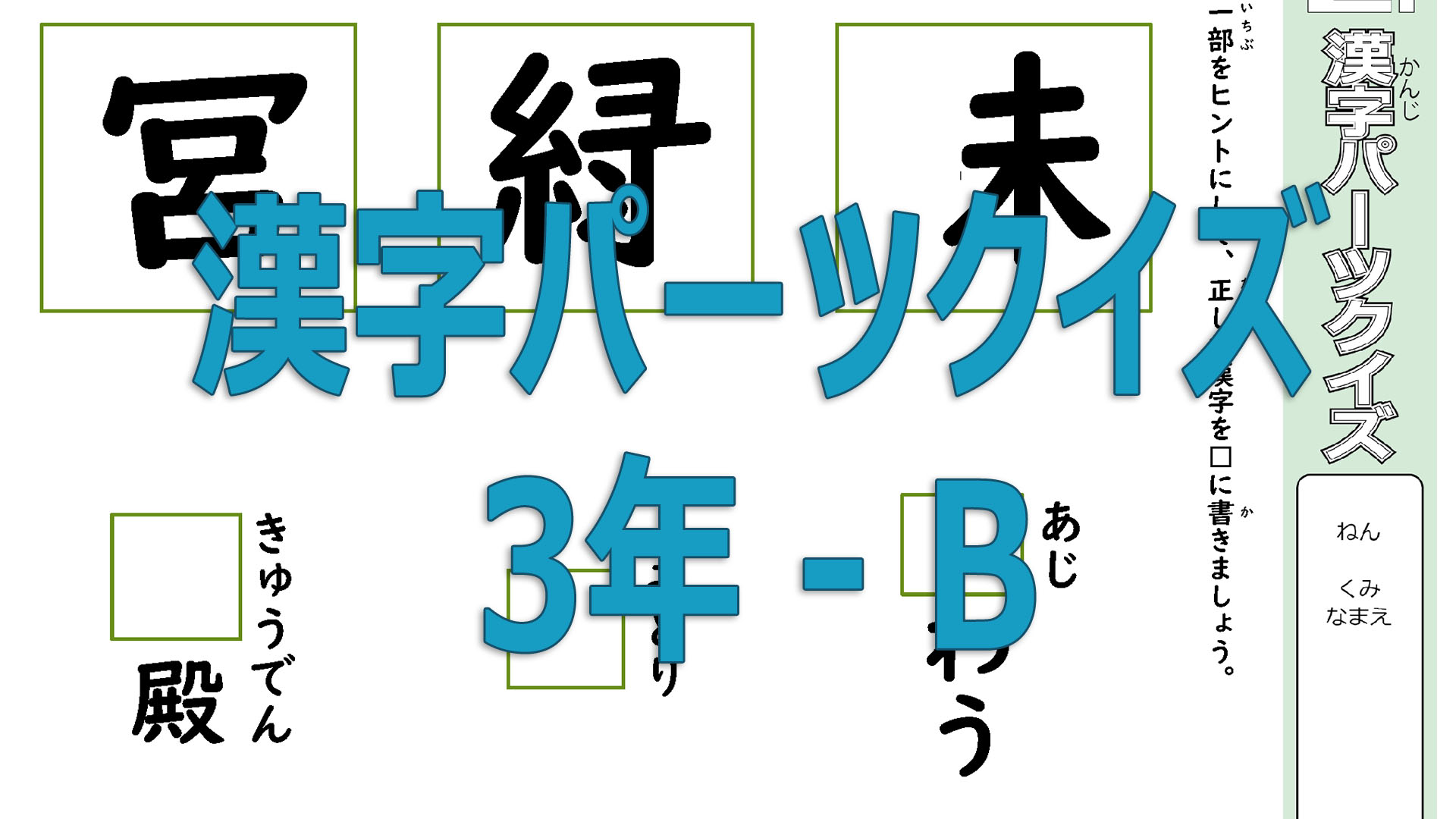 ３年生で習う漢字を使ったパーツクイズB