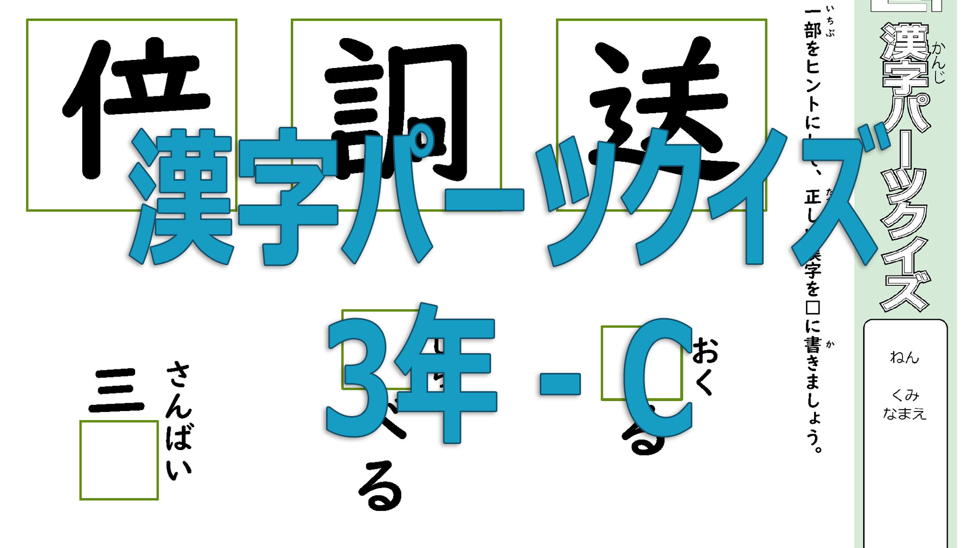 ３年生で習う漢字を使ったパーツクイズC