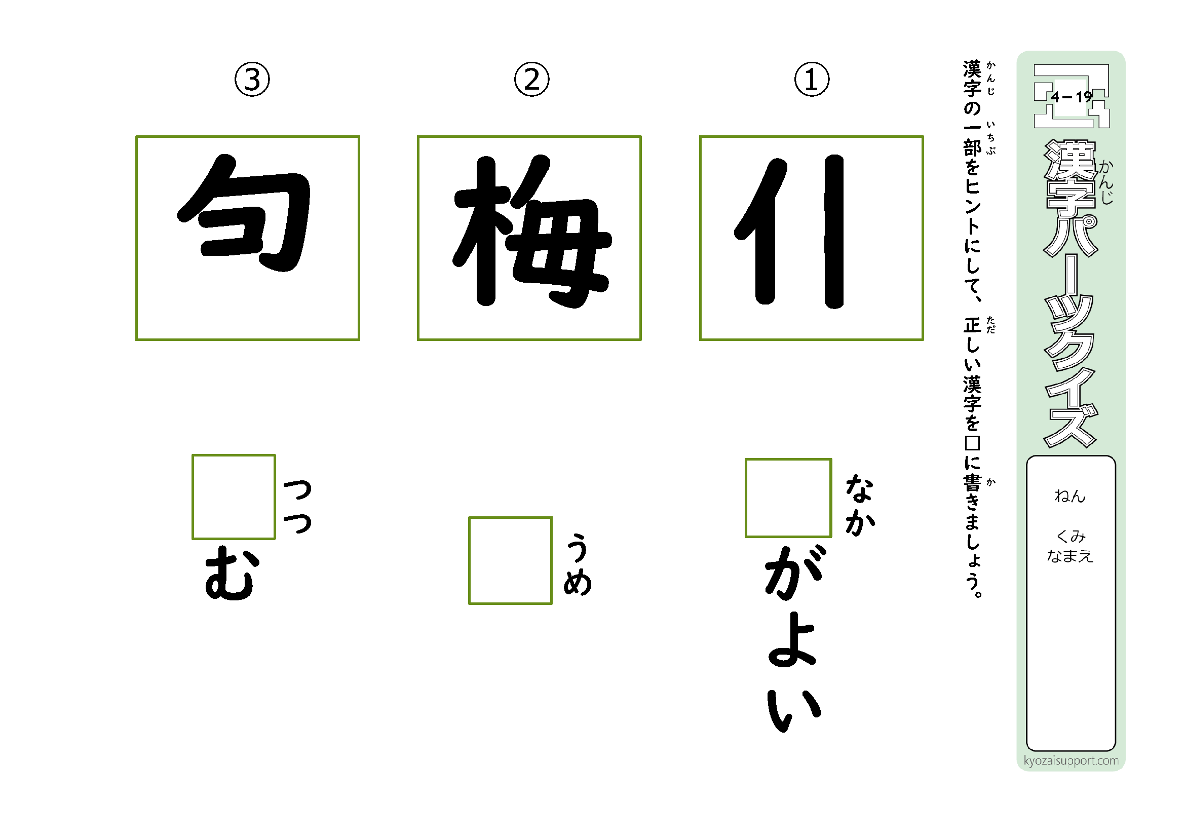 漢字パーツクイズ ４年 ｂ わくわく教材