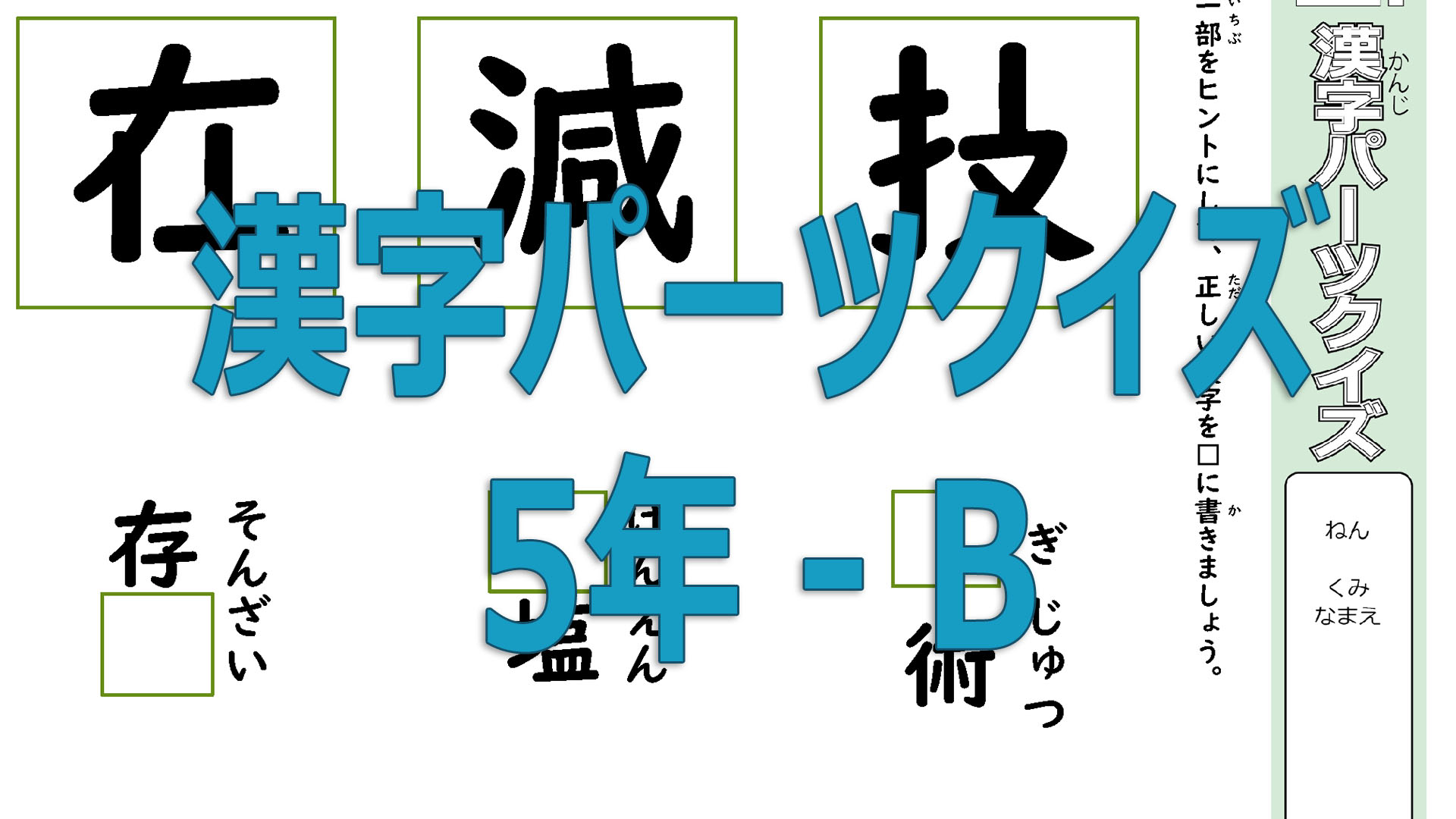 漢字パーツクイズ５年B