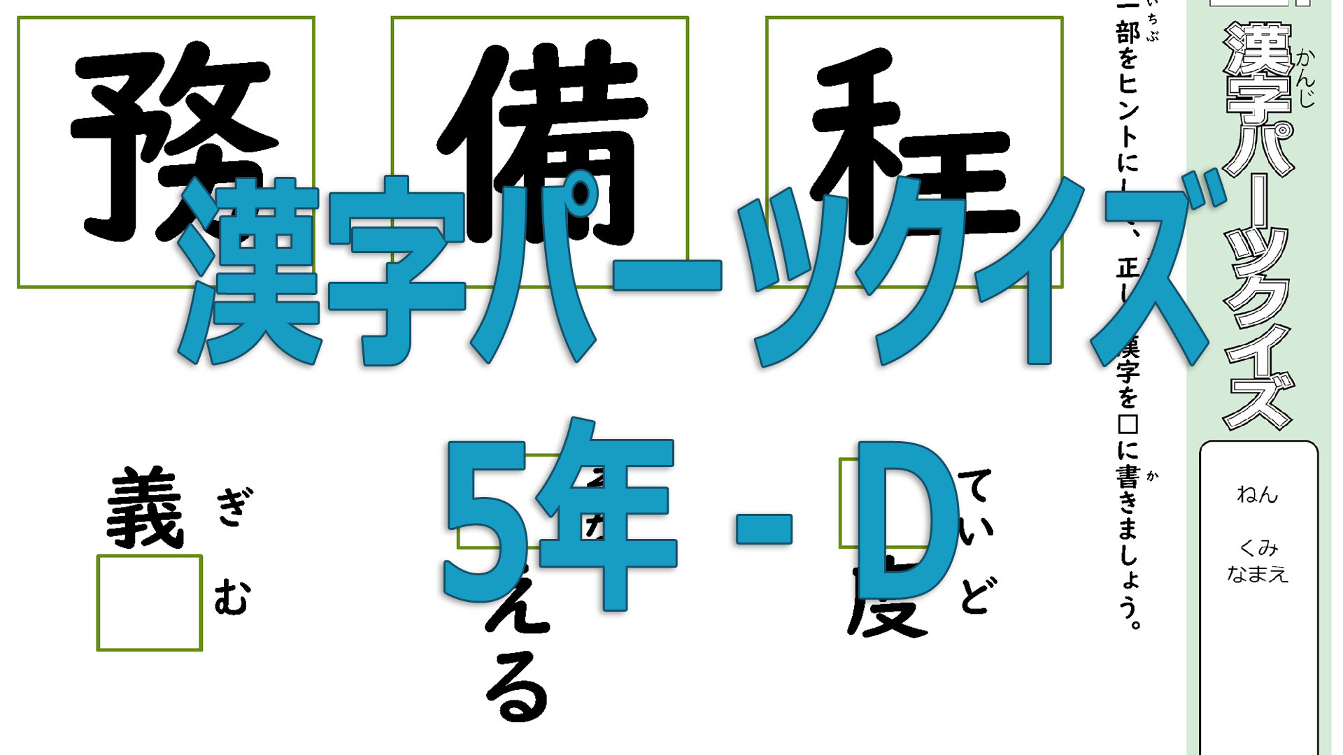 漢字パーツクイズ５年D