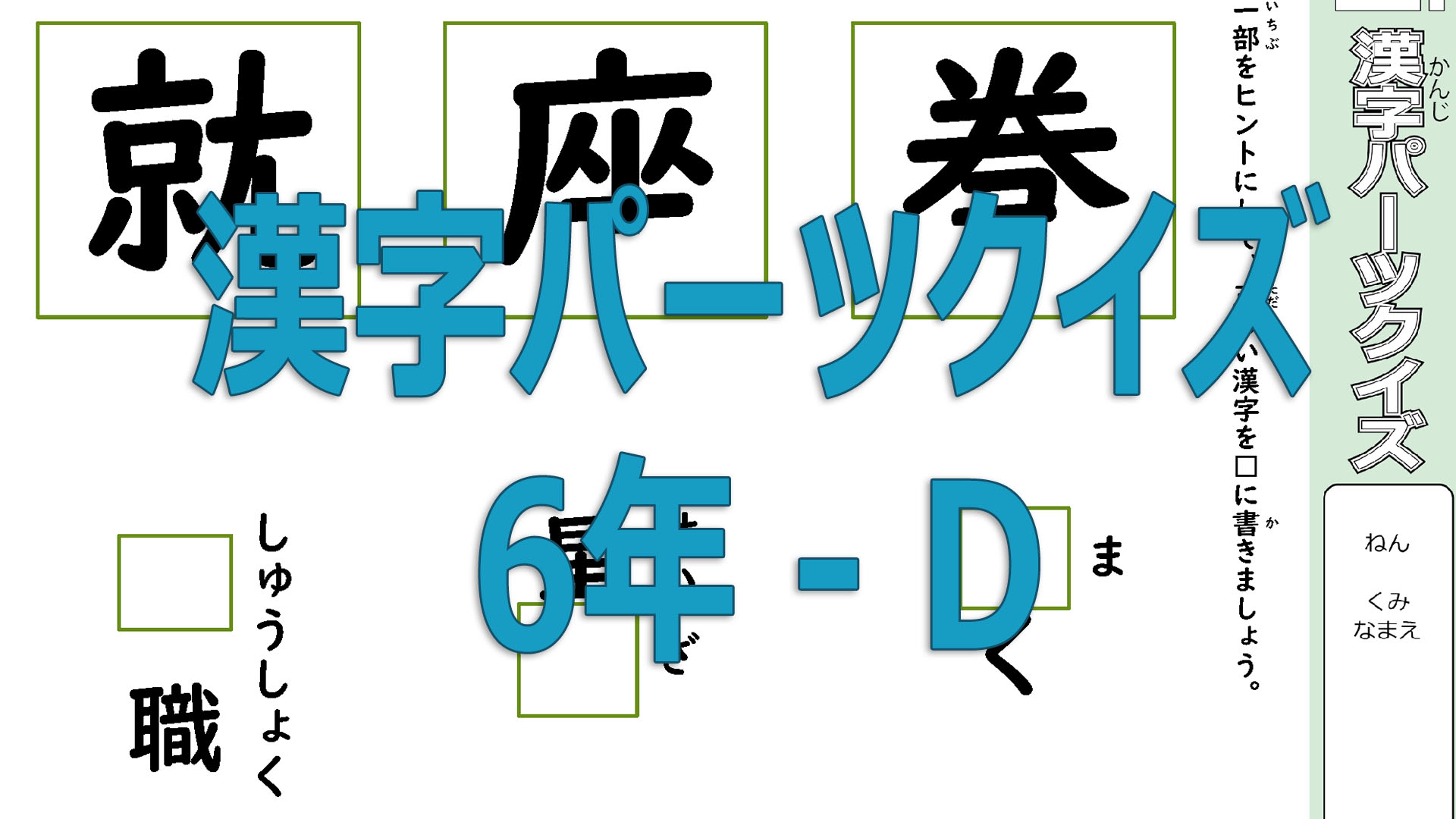 漢字パーツクイズ6年D