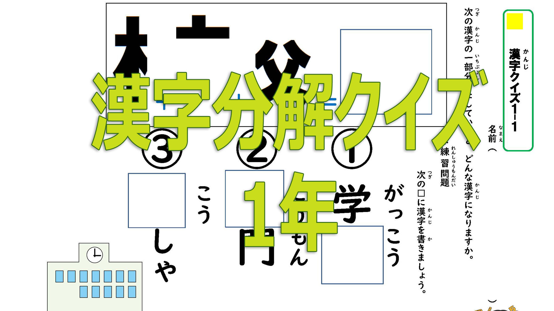 わくわく教材 分解して覚える漢字クイズ学習プリント 1年生用