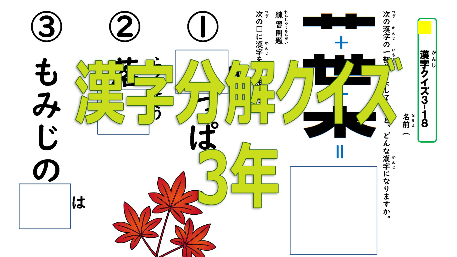 わくわく教材 分解して覚える漢字クイズ学習プリント 3年生用