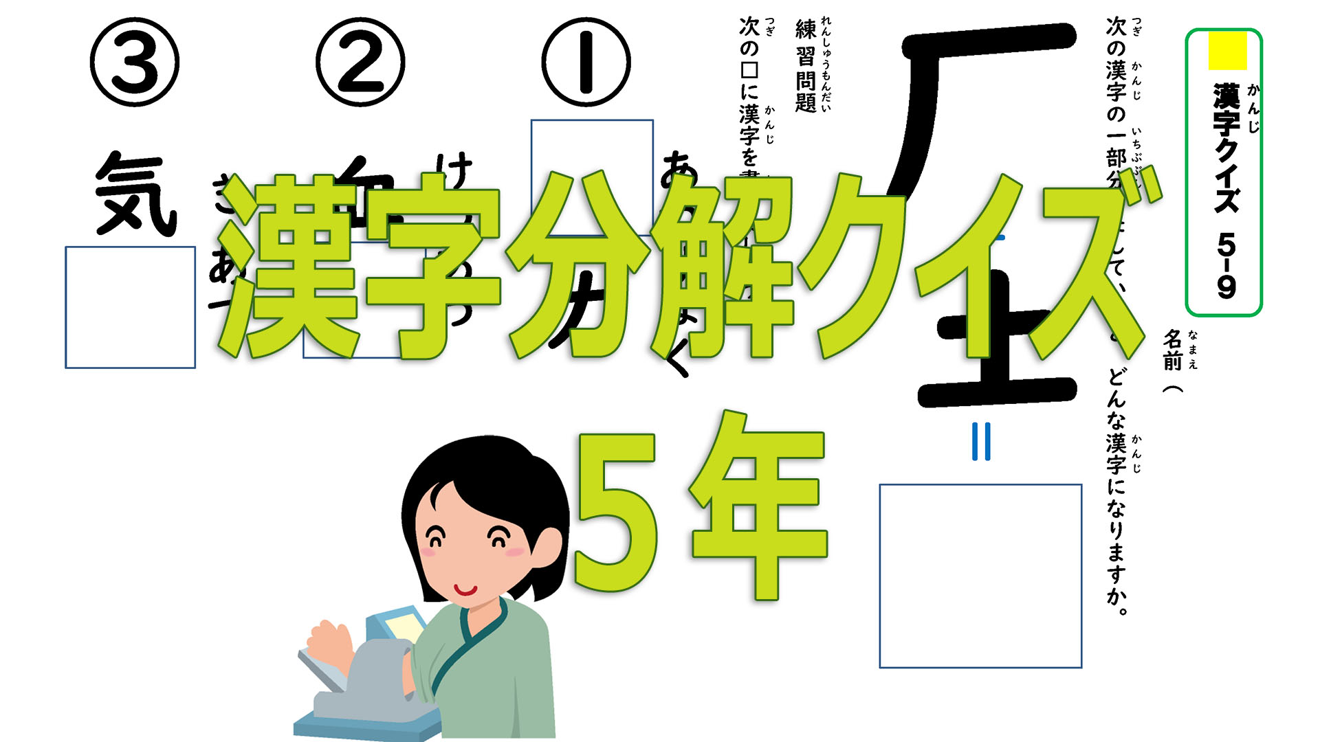 わくわく教材 分解して覚える漢字クイズ学習プリント 5年生用