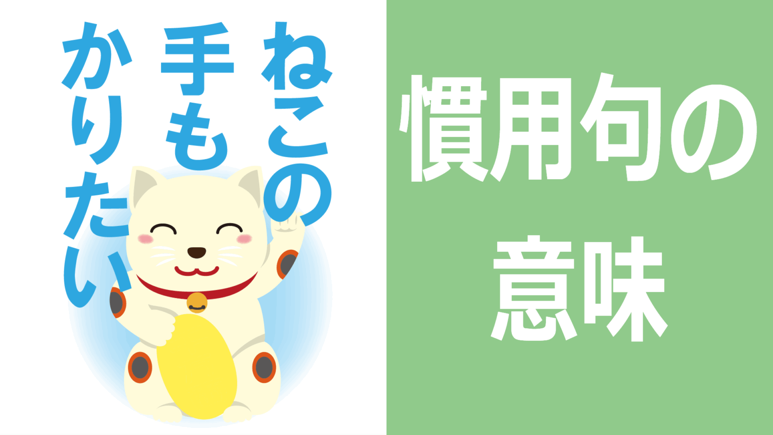 慣用句の意味｜わくわく教材 