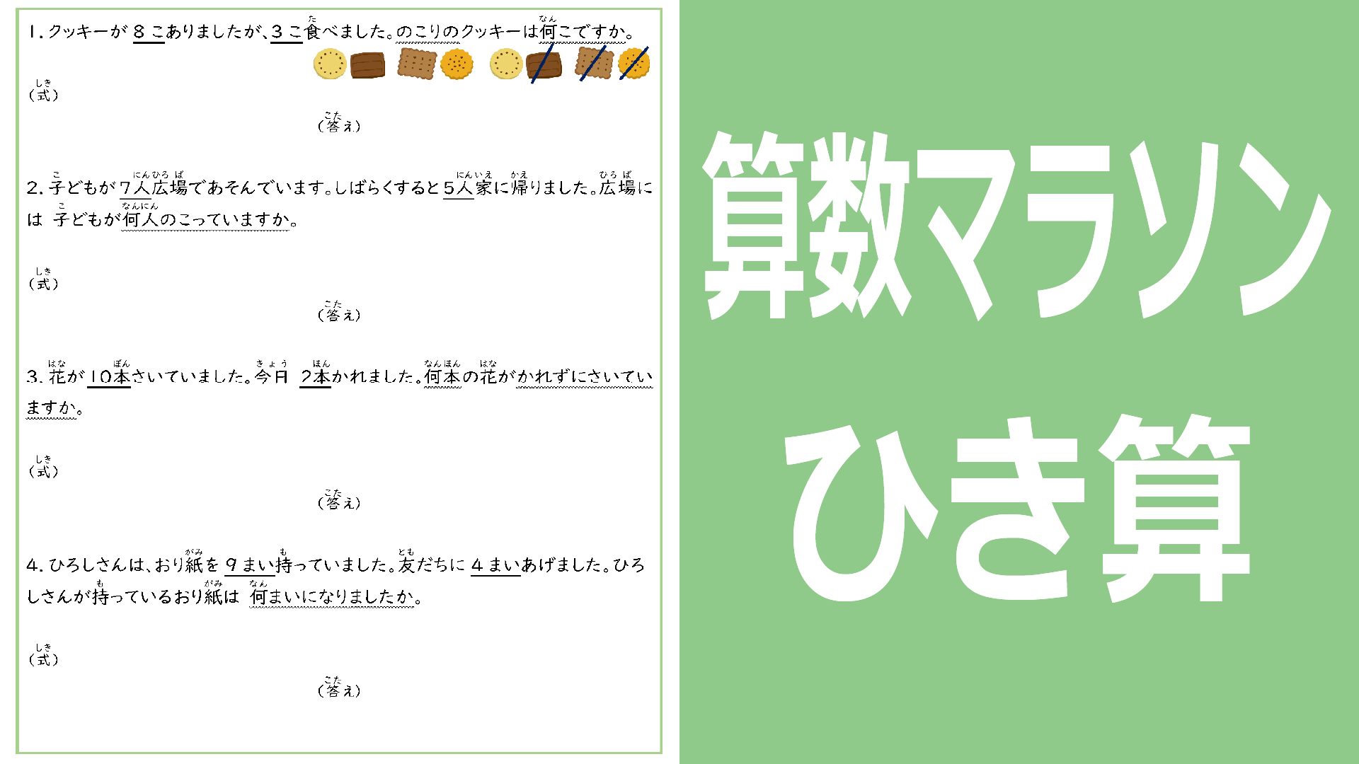 算数マラソン引き算