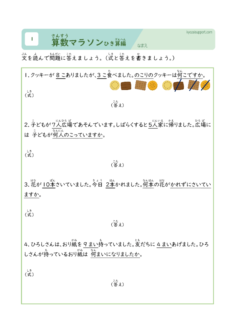 算数マラソン引き算