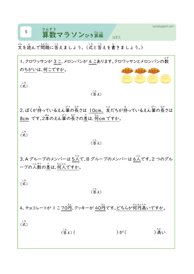 算数マラソン引き算