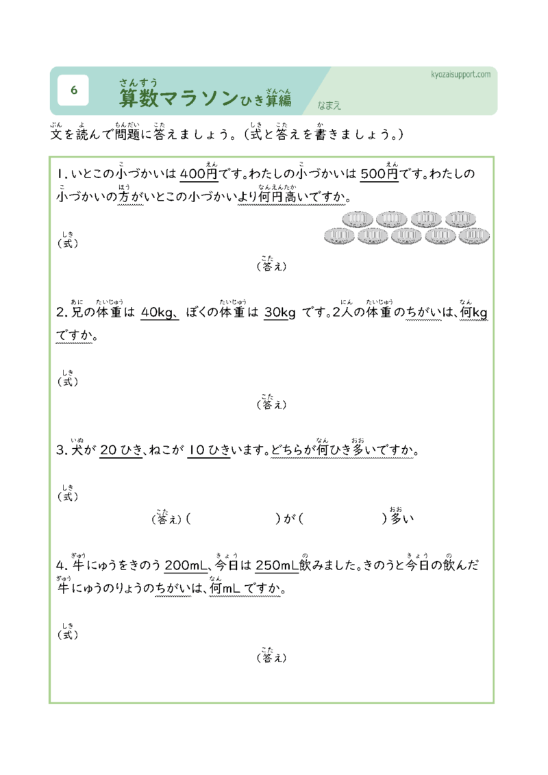 算数マラソン引き算