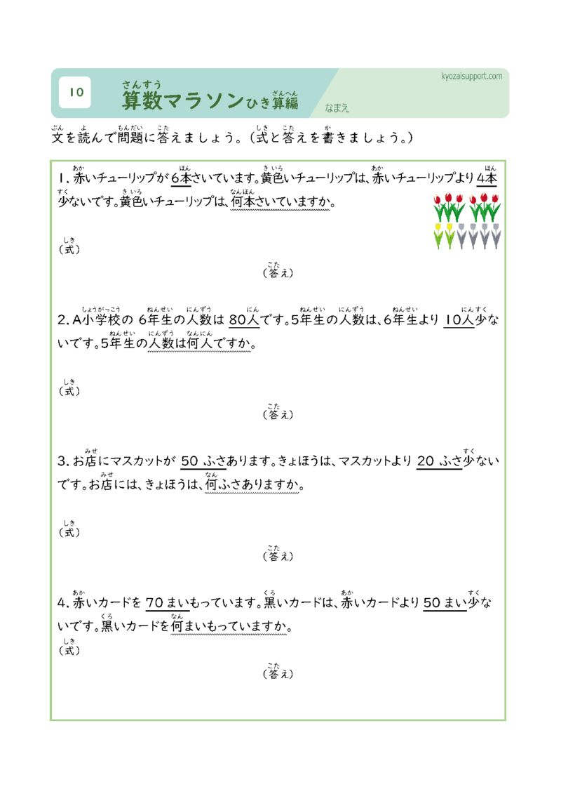 算数マラソン引き算