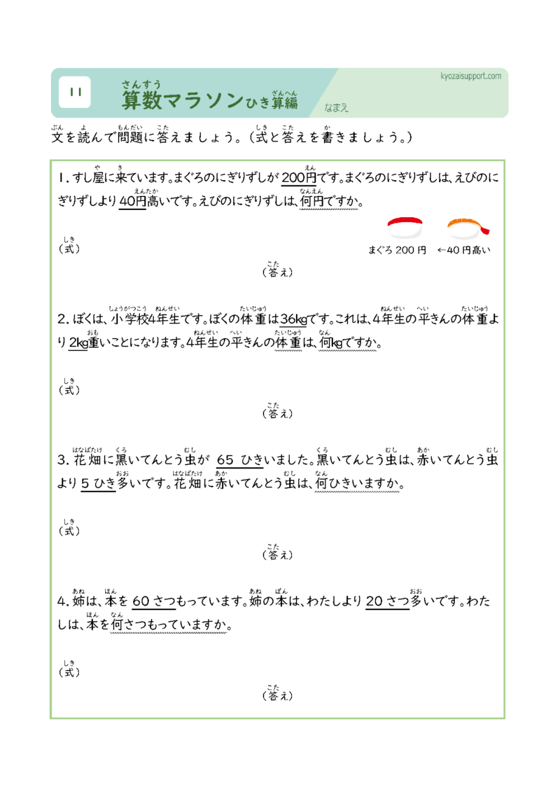 算数マラソン引き算