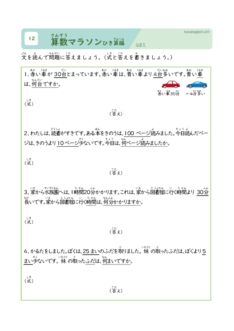 算数マラソン引き算