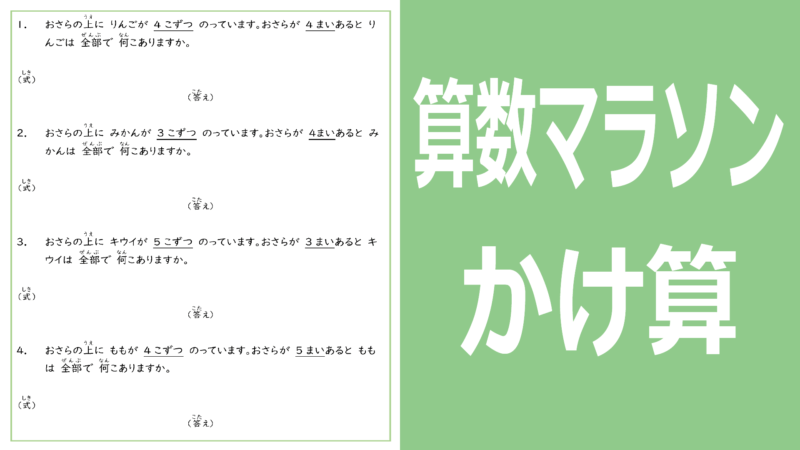 算数マラソンかけ算編