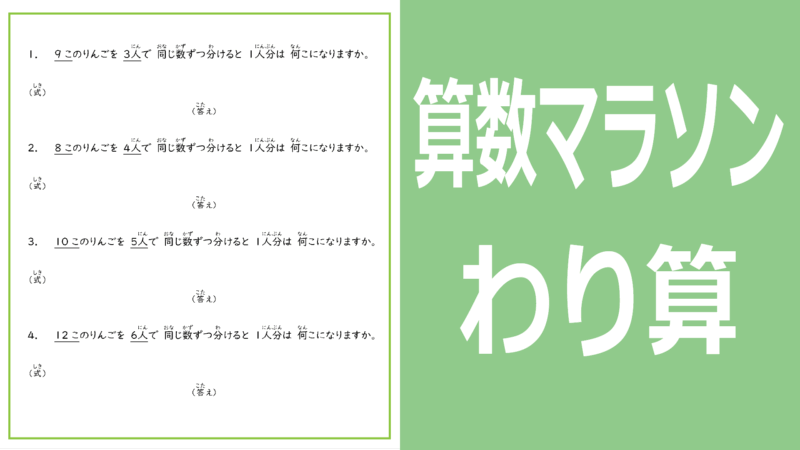 算数マラソンわり算編