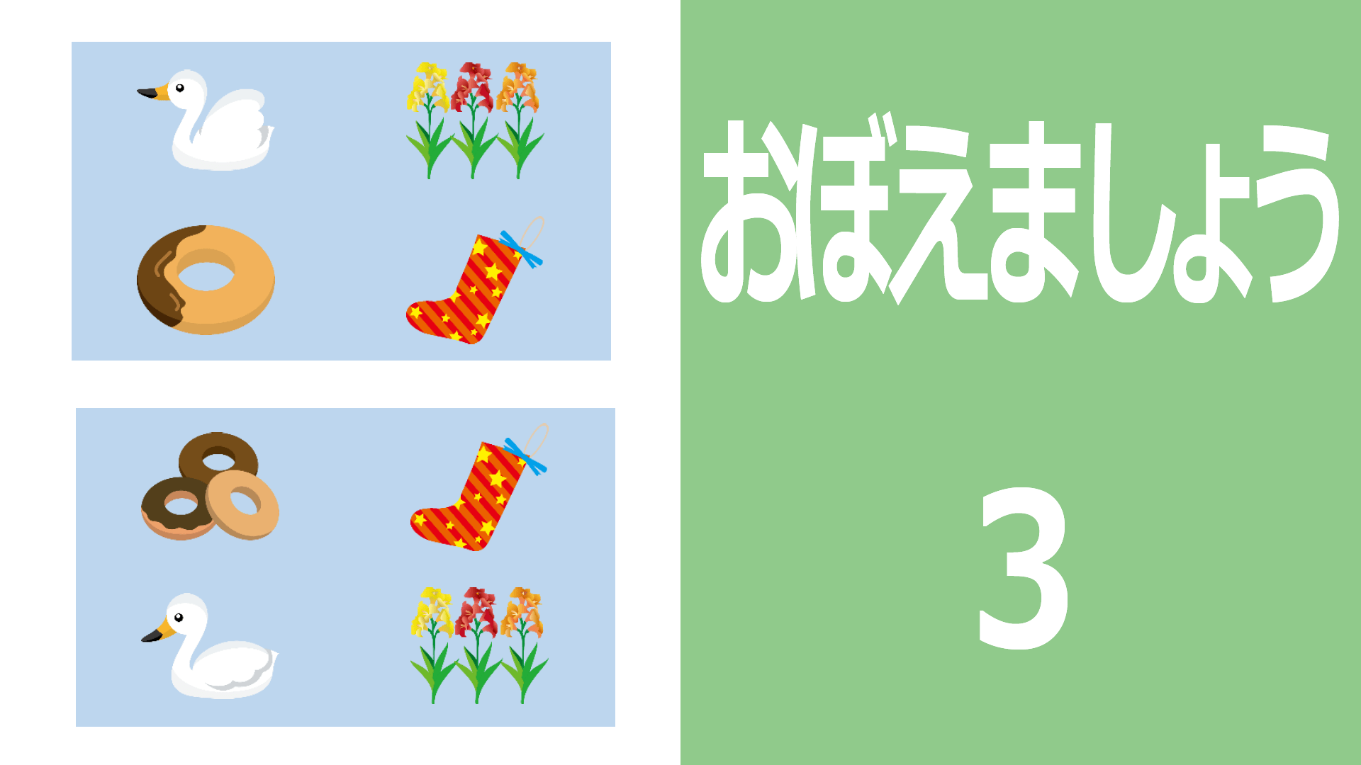 おぼえましょう3