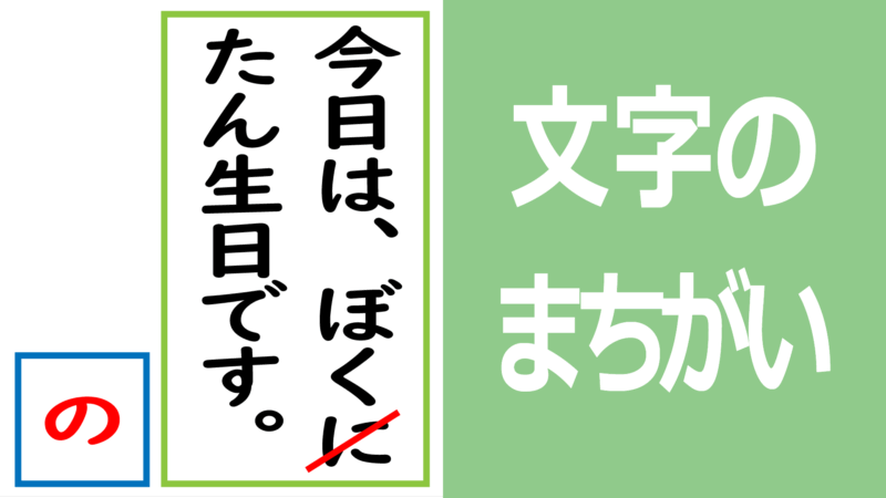 一文字だけの文字の間違いを見つけるプリント