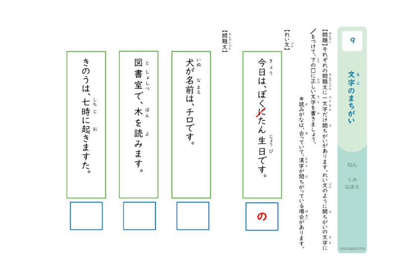 一文字だけの文字の間違いを見つけるプリント